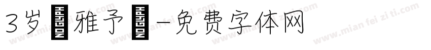 3岁 雅予宸字体转换